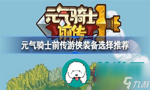 元气骑士前传游侠职业装备怎么搭配-元气骑士前传游侠职业装备搭配教程