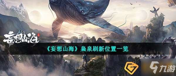 妄想山海枭泉在哪-枭泉刷新位置一览