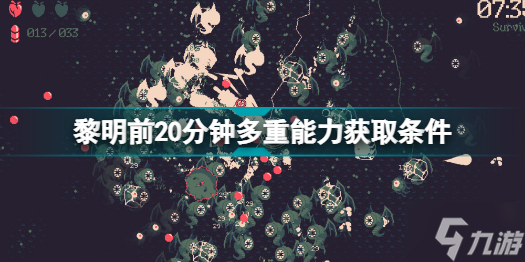 黎明前20分钟多重能力怎么获取 黎明前20分钟多重能力获取条件