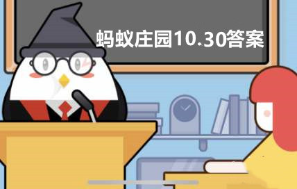蚂蚁庄园10月30日：羽绒服是越厚越保暖吗？