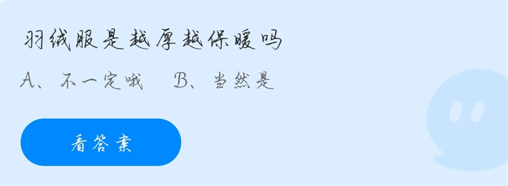 蚂蚁庄园10月30日：羽绒服是越厚越保暖吗？