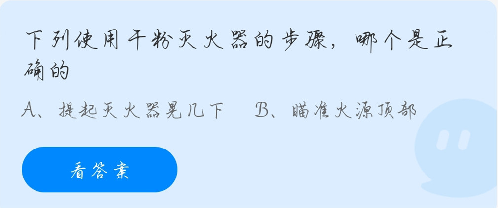 蚂蚁庄园11月9日：下列使用干粉灭火器的步骤，哪个是正确的？