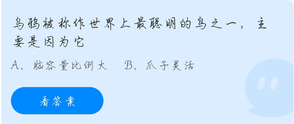 蚂蚁庄园11月11日：乌鸦被称作世界上最聪明的鸟之一，主要是因为它？
