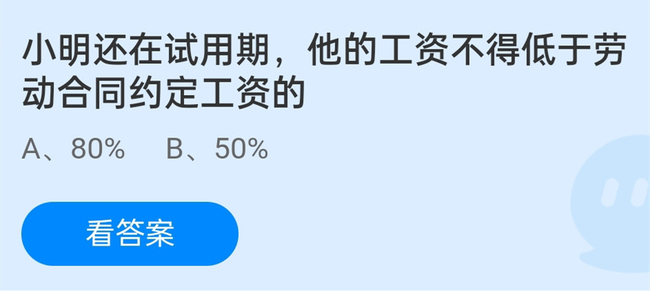 蚂蚁庄园1月12日：小明还在试用期他的工资不得低于劳动合同约定工资的