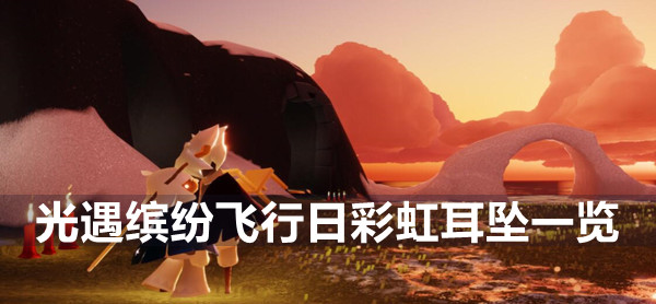 光遇缤纷飞行日彩虹耳坠一览