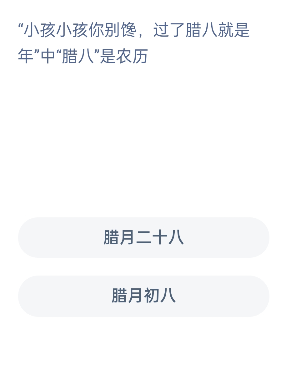 蚂蚁新村1月10日：“小孩小孩你别馋，过了腊八就是年”中的“腊八”是农历