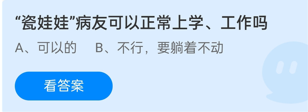 蚂蚁庄园12月7日：“瓷娃娃”病友可以正常上学工作吗？