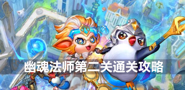 金铲铲之战双城之战S6幽魂法师第二关通关攻略