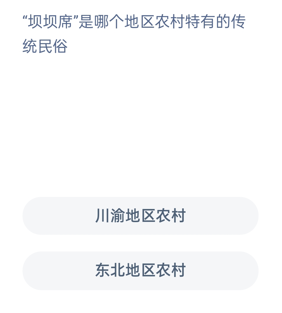 蚂蚁新村1月12日：坝坝席是哪个地区农村特有的传统民俗?