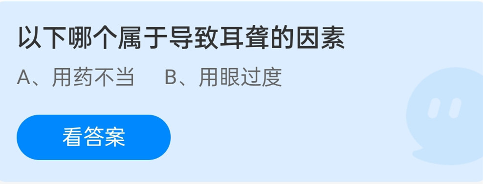 蚂蚁庄园12月3日：以下哪个属于导致耳聋的因素？
