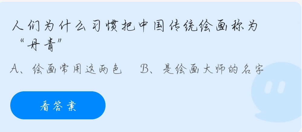 蚂蚁庄园11月11日：人们为什么习惯把中国传统绘画称为“丹青”？