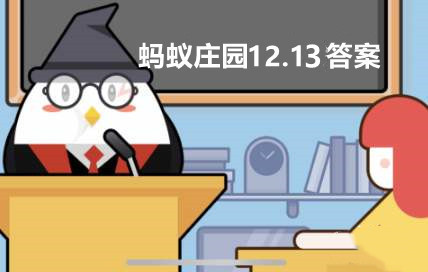 蚂蚁庄园12月13日答案最新