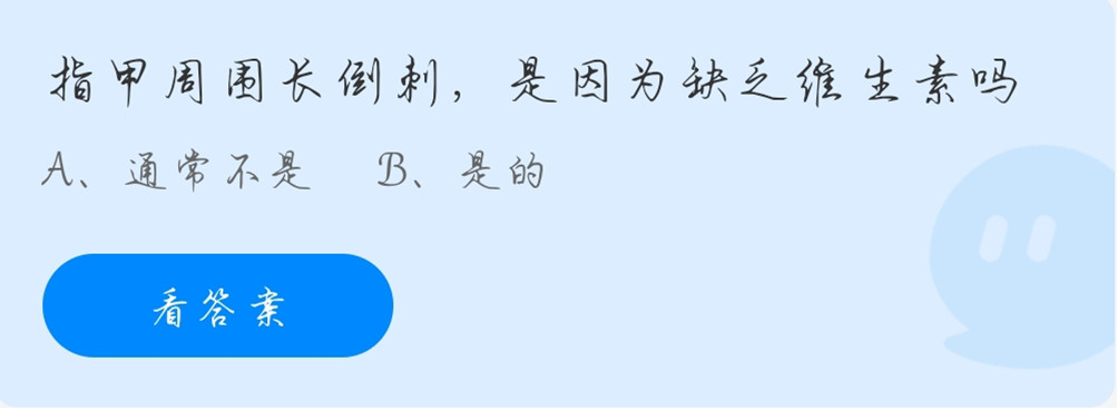 蚂蚁庄园11月18日：指甲周围长倒刺是因为缺乏维生素吗？