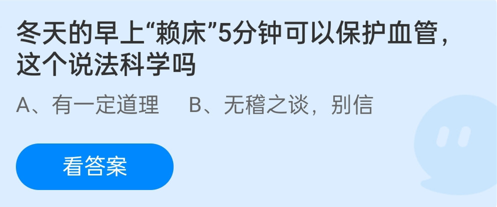 蚂蚁庄园12月14日：冬天早上赖床5分钟可以保护血管这个说法科学吗？