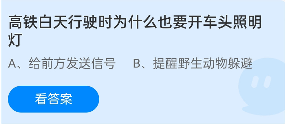 蚂蚁庄园1月11日：高铁白天行驶时为什么也要开车头照明灯
