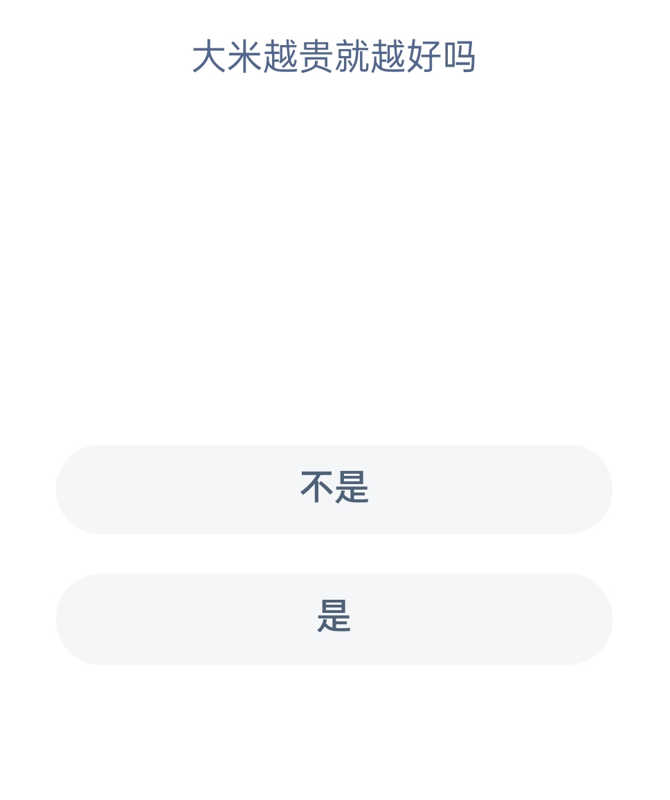 蚂蚁新村11月29日：大米越贵就越好吗？