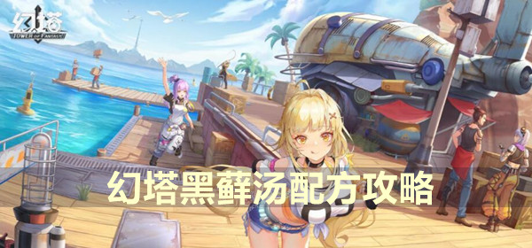 幻塔黑藓汤配方攻略