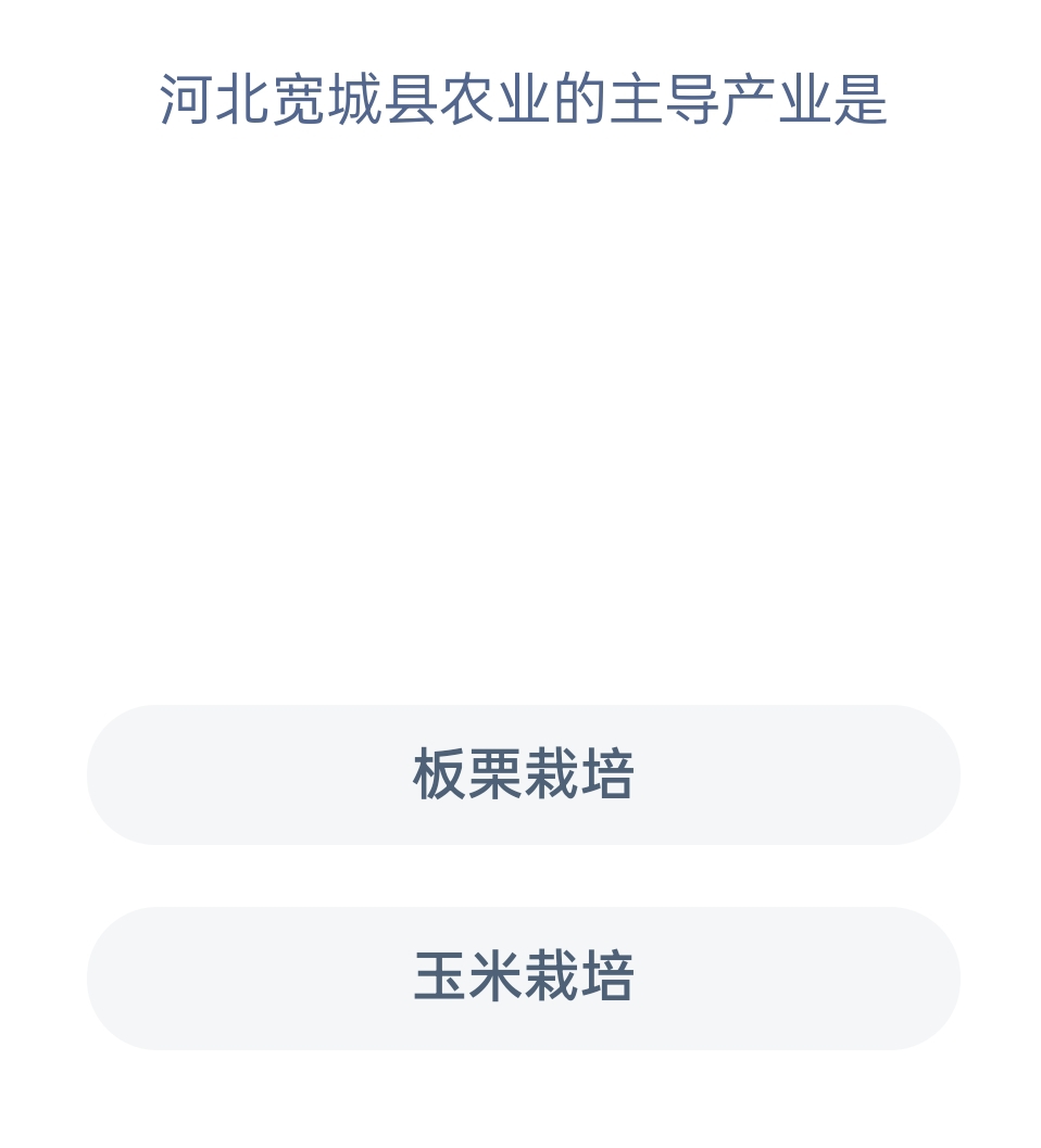 蚂蚁新村11月30日：河北宽城县农业的主导产业是？