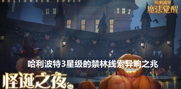 哈利波特魔法觉醒通关3星及以上星级的禁林线索任务怎么做