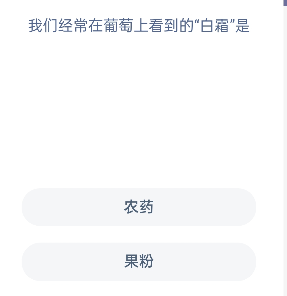 蚂蚁新村12月7日：我们经常在葡萄上看到的“白霜”是？