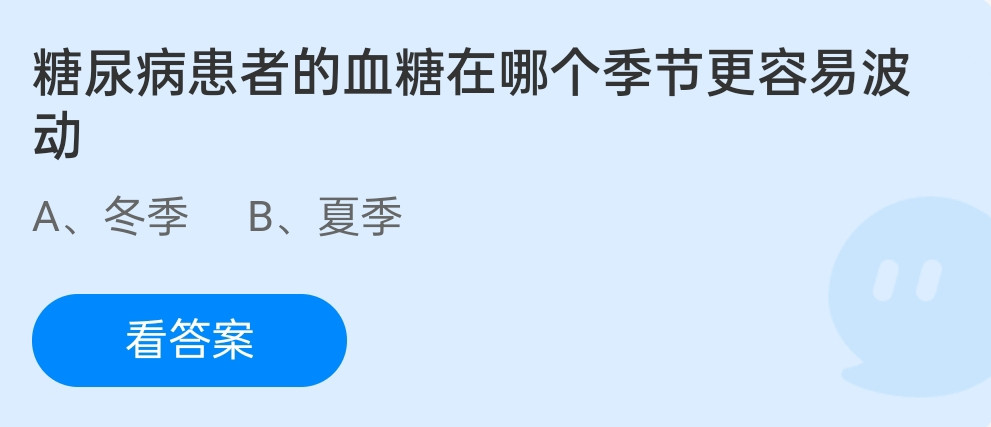 蚂蚁庄园12月24日：糖尿病患者的血糖在哪个季节更容易波动？