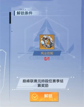 幻塔风尘巨轮获得方法