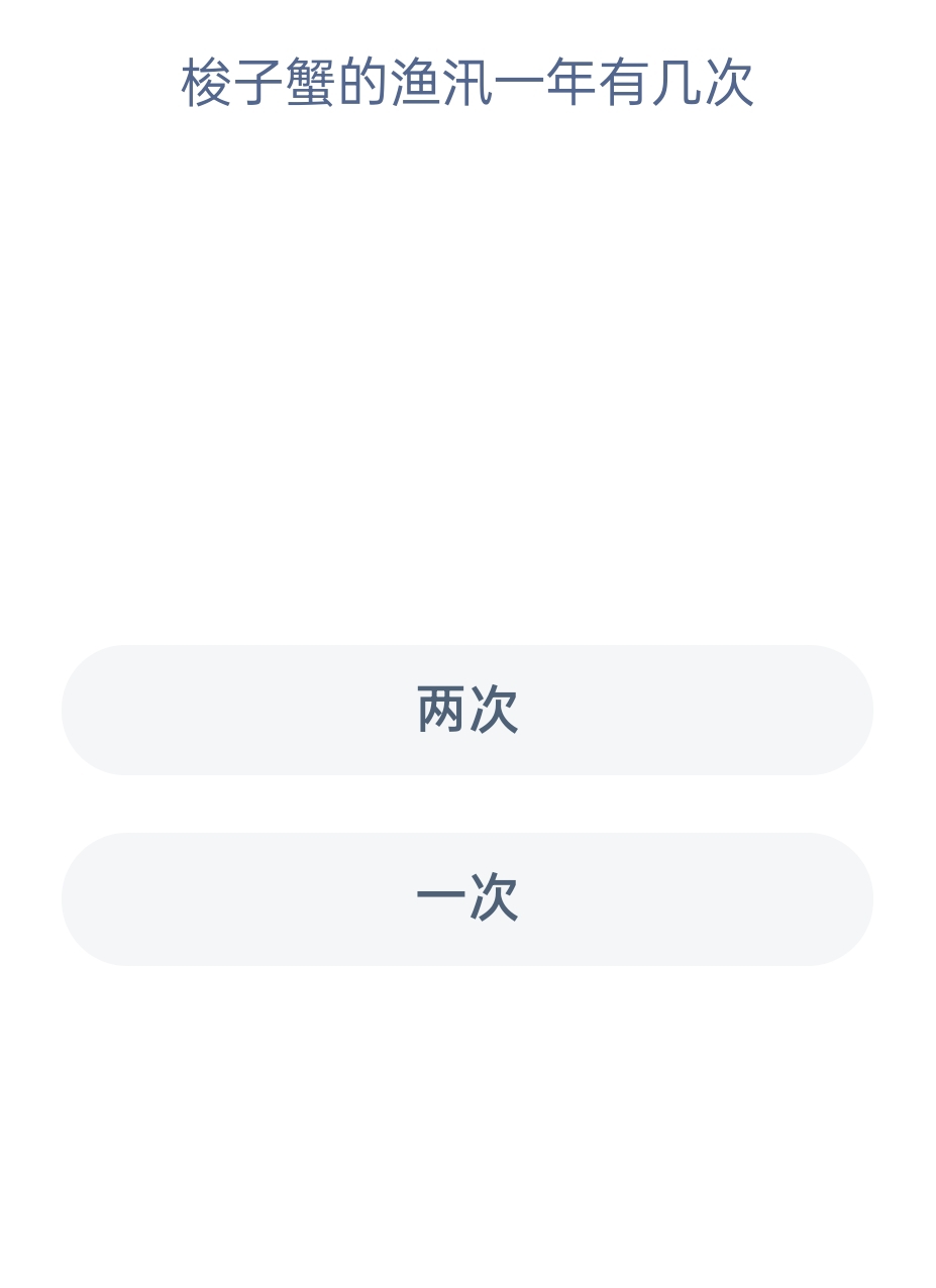 蚂蚁新村12月8日：梭子蟹的渔汛一年有几次？