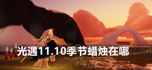 光遇11.10季节蜡烛位置