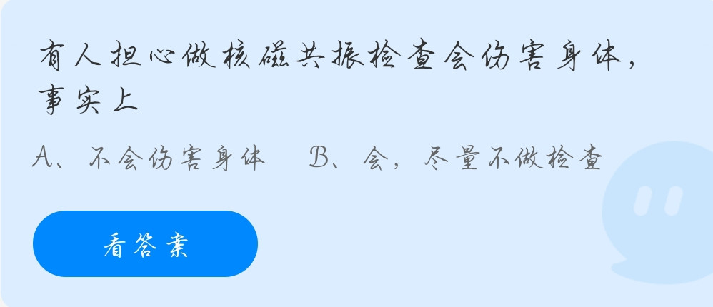 蚂蚁庄园11月16日：有人担心做核磁共振检查会伤害身体，事实上？