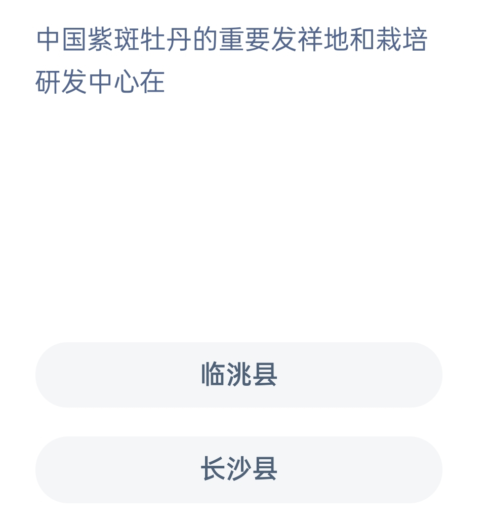 蚂蚁新村12月27日：中国紫斑牡丹的重要发祥地和栽培研发中心在?