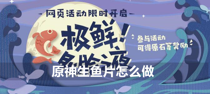 原神生鱼片制作攻略