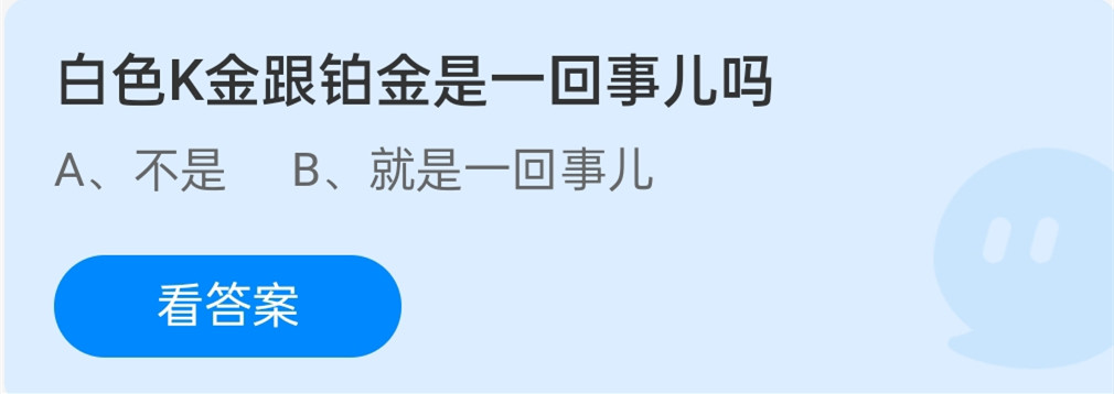 蚂蚁庄园12月31日：白色K金跟铂金是一回事儿吗？