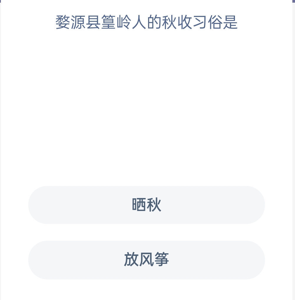 蚂蚁新村12月23日：婺源县篁岭人的秋收习俗是？