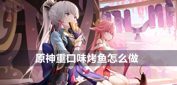 原神重口味烤鱼怎么做