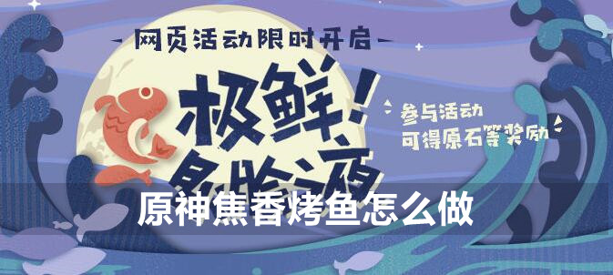 原神焦香烤鱼制作攻略