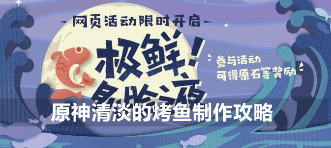 原神清淡的烤鱼制作攻略