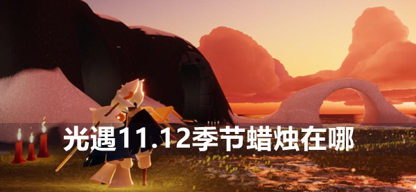 光遇11.12季节蜡烛位置