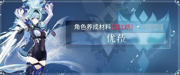 原神优菈突破材料获取方法