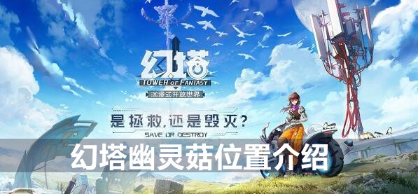 幻塔草莓位置介绍