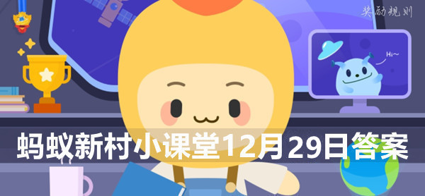 蚂蚁新村12月29日：“独立无枝挺碧空，一头凤尾啸熏风”指的是?