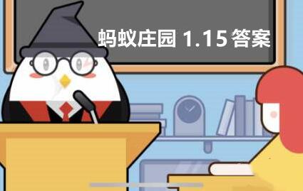蚂蚁庄园1月15日：俗称“娃娃鱼”的中国大鲵冬天时会冬眠吗