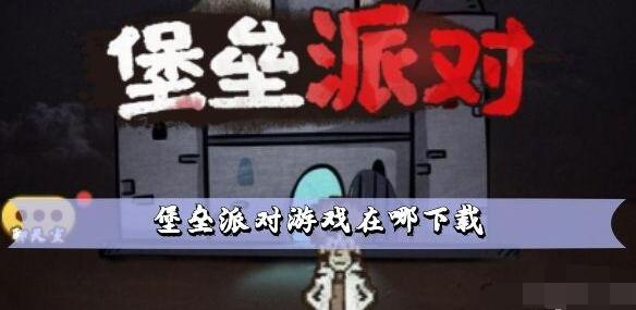 堡垒派对游戏下载方法一览