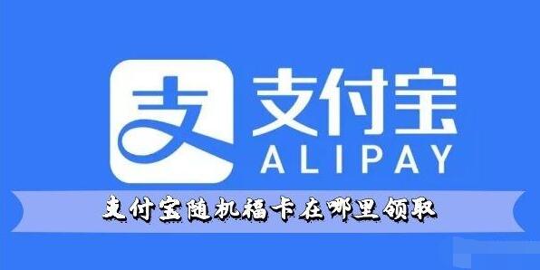支付宝随机福卡领取方法