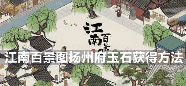 江南百景图扬州府玉石获得方法
