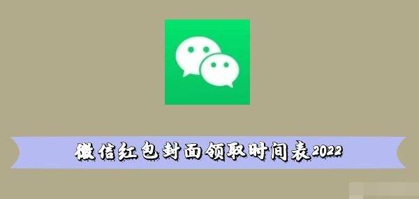 微信红包封面领取时间表2022