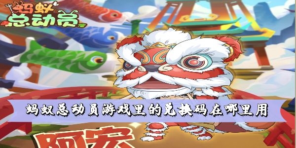 蚂蚁总动员兑换码使用方法