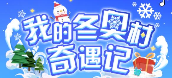 我的冬奥村奇遇记入口地址分享