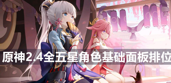 原神2.4全五星角色基础面板排位