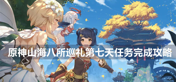 原神山海八所巡礼第七天任务完成攻略