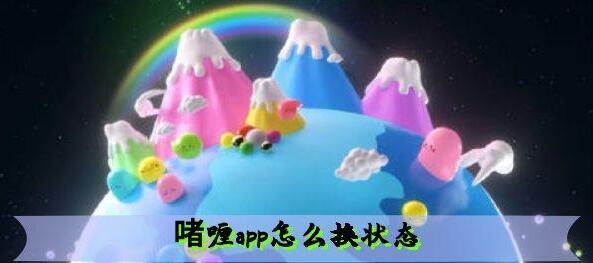 啫喱app换状态方法